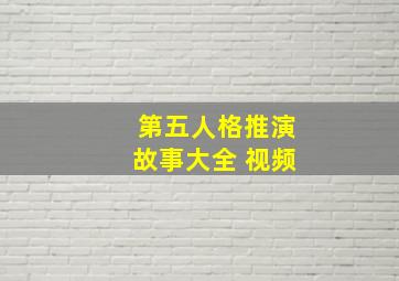 第五人格推演故事大全 视频